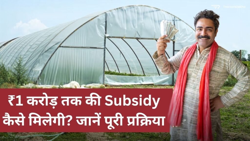 Polyhouse Farming Subsidy 2026