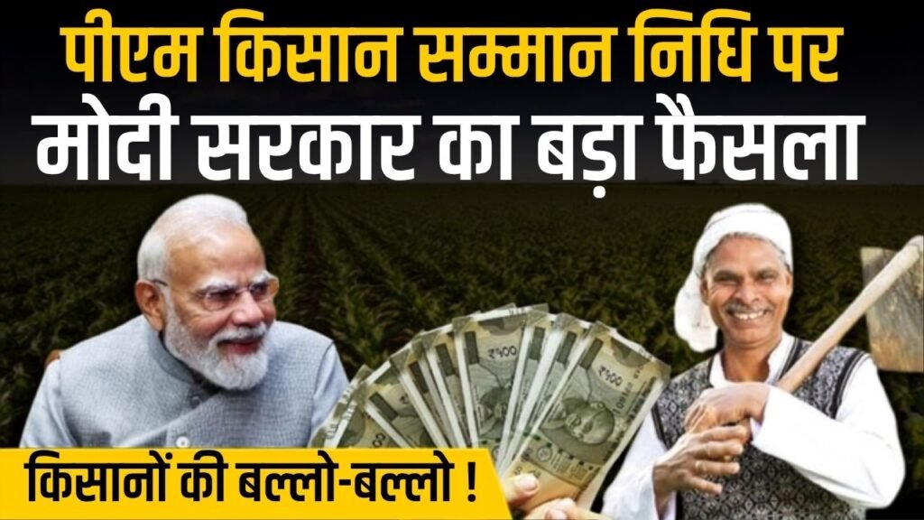 PM Kisan Big Update