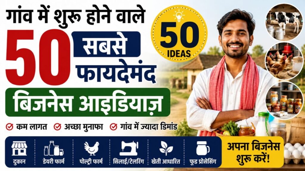50 सबसे फायदेमंद बिजनेस