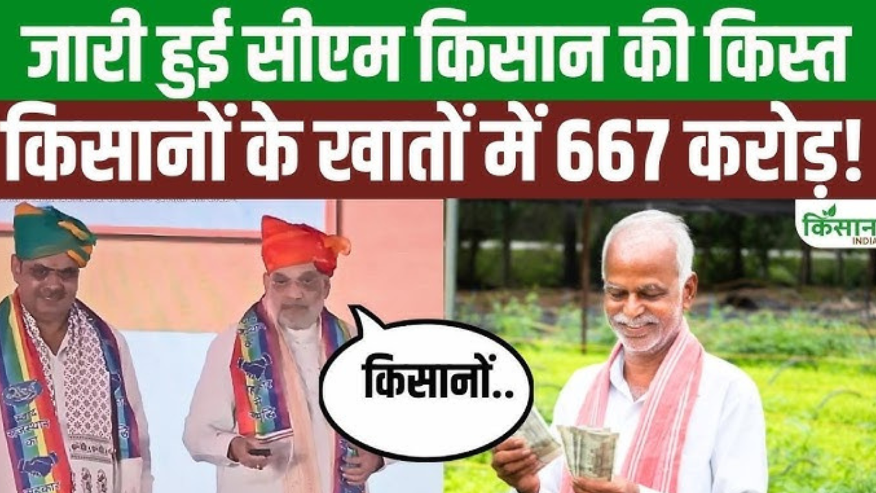 CM किसान सम्मान निधि की छठी किस्त: अमित शाह ने फंड जारी किया, 66 लाख लोगों के खाते में पैसे ट्रांसफर किए गए...