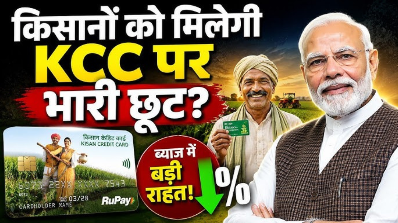 सरकार KCC सब्सिडी को 50 बेसिस पॉइंट्स कम करने पर बातचीत कर रही है | KCC ब्याज सब्सिडी पर सरकार का बड़ा फ़ैसला?