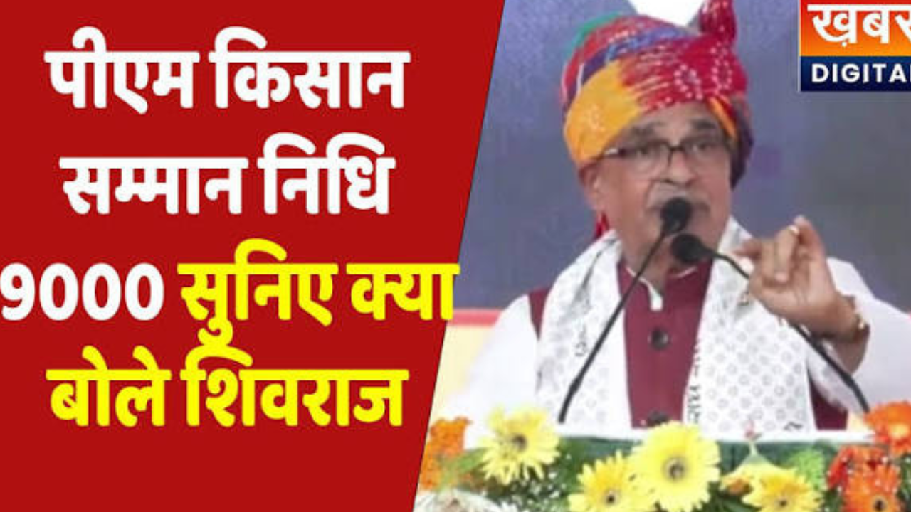 केंद्रीय कृषि मंत्री शिवराज ने PM किसान सम्मान निधि और किसानों के लिए खाद पर बात की।