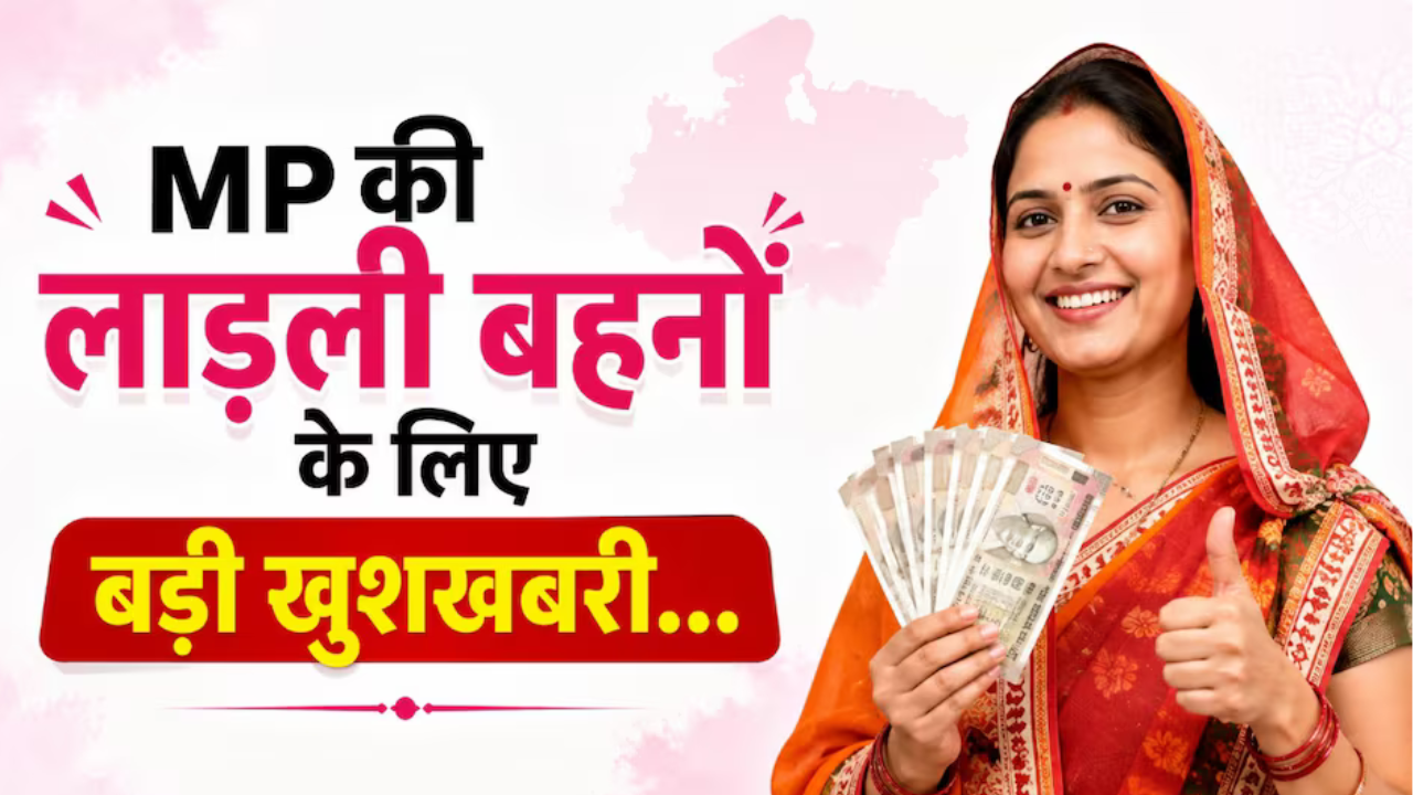 लाडली बहना योजना का बड़ा Update: 2030 तक मिलेगा लाभ, सरकार ने ₹1.14 लाख करोड़ किए मंजूर