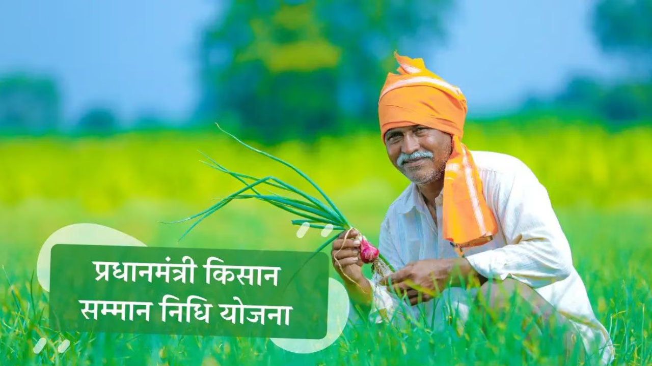 PM किसान सम्मान निधि: किस्त अटकने से पहले जान लें ये जरूरी नियम और Update