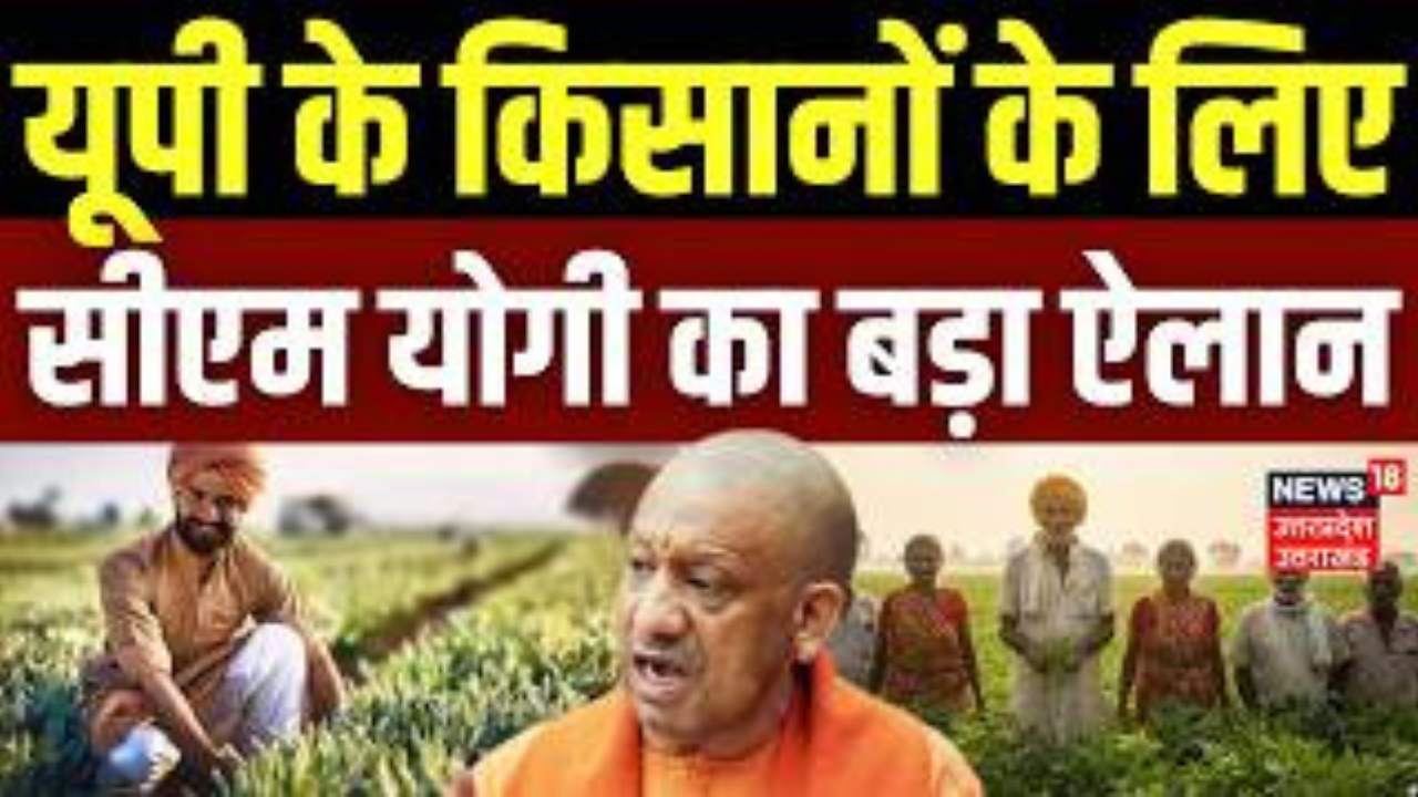 यूपी के किसानों के लिए अच्छी खबर: चुनाव से पहले CM किसान सम्मान निधि योजना शुरू करने की तैयारी चल रही है।