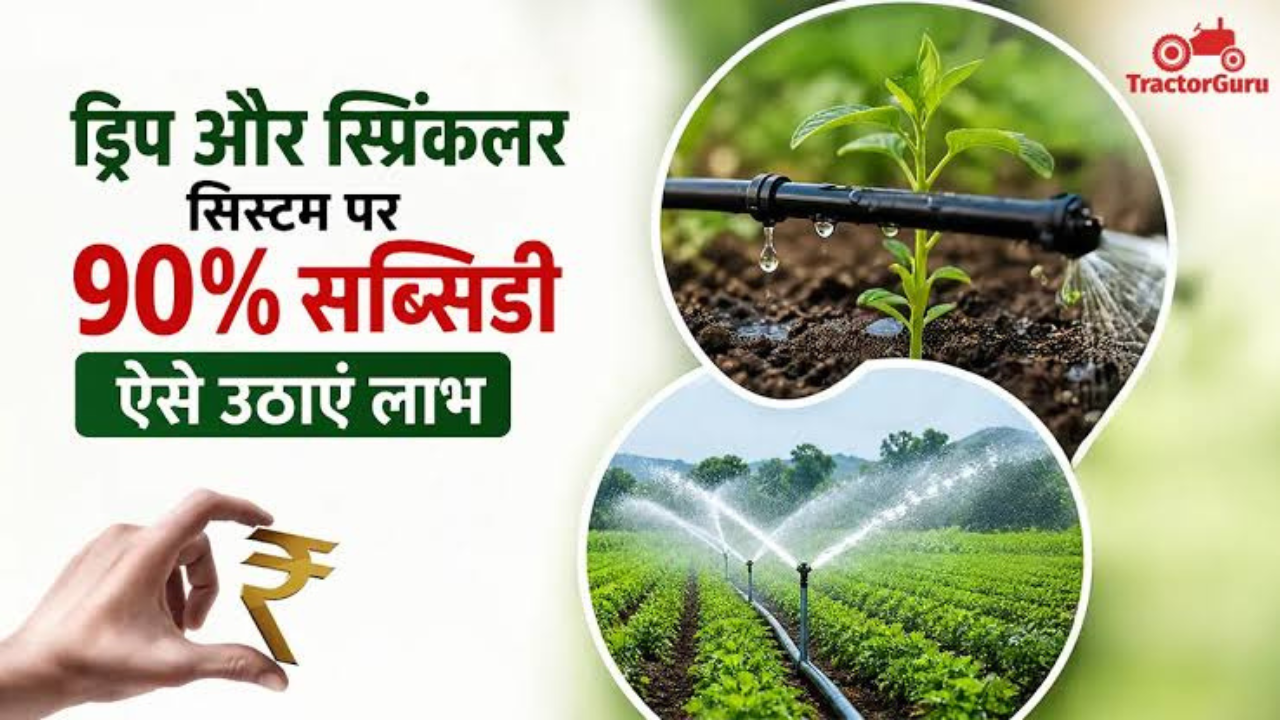 # ड्रिप सिंचाई पर 90% तक Subsidy! जानें किसानों को कैसे मिलेगा अनुदान और कैसे करें आवेदन ड्रिप सिंचाई को बढ़ावा देने के लिए सरकार किसानों को माइक्रो इरिगेशन सिस्टम लगाने पर आर्थिक मदद देती है। हालांकि, 90% तक सब्सिडी हर किसान और हर राज्य में एक जैसी नहीं है। मिलने वाला अनुदान किसान की श्रेणी, राज्य की योजना और लागू नियमों पर निर्भर करता है। ([PM Kisan Samman Nidhi][1]) इसलिए आवेदन करने से पहले यह समझना जरूरी है कि ड्रिप सिंचाई पर कितनी सहायता मिल सकती है, कौन किसान पात्र है और आवेदन कहां करना है। ### ड्रिप सिंचाई पर कितनी सब्सिडी मिलती है? ड्रिप और स्प्रिंकलर जैसी तकनीकों को बढ़ावा देने के लिए प्रधानमंत्री कृषि सिंचाई योजना के "पर ड्रॉप मोर क्रॉप" कार्यक्रम के तहत सहायता दी जाती है। केंद्र की मौजूदा गाइडलाइन के अनुसार माइक्रो इरिगेशन के लिए छोटे और सीमांत किसानों के लिए 55% और अन्य किसानों के लिए 45% तक वित्तीय सहायता का प्रावधान है। यह सहायता तय नियमों और सरकार द्वारा तय लागत सीमा के आधार पर दी जाती है। ([PM Kisan Samman Nidhi][1]) 90% तक अनुदान की बात कुछ राज्यों की अपनी अतिरिक्त सहायता या राज्य-विशेष नियमों से जुड़ी हो सकती है। उदाहरण के लिए, उत्तर प्रदेश के कृषि विभाग के पोर्टल पर स्प्रिंकलर सेट के लिए 90% तक अनुदान का उल्लेख है। इसलिए "ड्रिप पर सभी किसानों को 90% सब्सिडी" मान लेना सही नहीं होगा। वास्तविक राशि आवेदन करने वाले राज्य और लागू योजना के नियमों के अनुसार तय होगी। ([Up Agriculture][2]) | किसान या योजना की स्थिति | सामान्य सहायता का प्रावधान | | ------------------------------ | --------------------------------------------------- | | छोटे और सीमांत किसान | 55% तक | | अन्य किसान | 45% तक | | कुछ राज्यों की अतिरिक्त सहायता | राज्य के नियमों के अनुसार अधिक हो सकती है | | अंतिम अनुदान | तय इकाई लागत, क्षेत्र और योजना के नियमों के आधार पर | ### ड्रिप सिंचाई योजना का लाभ किसे मिल सकता है? माइक्रो इरिगेशन योजना का उद्देश्य किसानों को पानी का बेहतर इस्तेमाल करने वाली सिंचाई व्यवस्था अपनाने में मदद करना है। उत्तर प्रदेश में कृषि विभाग के अनुसार योजना का लाभ सभी वर्ग के किसानों के लिए उपलब्ध है। किसान के पास अपनी जमीन और सिंचाई के लिए पानी का स्रोत होना जरूरी है। कुछ शर्तों के साथ सहकारी समितियों, किसान समूहों और कुछ अन्य संस्थाओं को भी योजना का लाभ दिया जा सकता है। ([Up Agriculture][3]) किसान को यह भी ध्यान रखना चाहिए कि अनुदान पूरी लागत को हर स्थिति में कवर नहीं करता। सरकार द्वारा तय सहायता के बाद बची रकम किसान को खुद या उपलब्ध ऋण व्यवस्था के जरिए देनी पड़ सकती है। ([Up Agriculture][3]) आमतौर पर पात्रता में ये बातें महत्वपूर्ण रहती हैं: * किसान के पास खेती की जमीन और सिंचाई का पानी उपलब्ध होना चाहिए। * किसान को संबंधित राज्य की योजना में पंजीकरण कराना होता है। * जमीन और किसान की पहचान से जुड़े दस्तावेज देने पड़ सकते हैं। * पहले इसी जमीन पर योजना का लाभ लिया गया है तो दोबारा लाभ लेने के लिए तय समय की शर्त लागू हो सकती है। ### ड्रिप सिंचाई पर अनुदान लेने के लिए कौन से कागज चाहिए? आवेदन के समय मांगे जाने वाले दस्तावेज राज्य के अनुसार अलग हो सकते हैं। उत्तर प्रदेश के कृषि विभाग की जानकारी के अनुसार किसान के पहचान प्रमाण के लिए आधार कार्ड, जमीन की पहचान के लिए खतौनी और बैंक खाते में अनुदान भेजने के लिए बैंक पासबुक के पहले पेज की प्रति जरूरी है। ([Up Agriculture][3]) इसलिए आवेदन शुरू करने से पहले अपने राज्य के कृषि विभाग की मौजूदा सूची देखना बेहतर है। पुराने दस्तावेजों या किसी दूसरे राज्य के नियमों के आधार पर आवेदन करने से परेशानी हो सकती है। ### ड्रिप सिंचाई सब्सिडी के लिए आवेदन कैसे करें? आवेदन की प्रक्रिया राज्य के हिसाब से बदल सकती है। आम तौर पर किसान को पहले संबंधित कृषि विभाग के पोर्टल पर पंजीकरण करना होता है। इसके बाद माइक्रो इरिगेशन या ड्रिप सिंचाई से जुड़ी योजना में आवेदन किया जाता है। उत्तर प्रदेश में कृषि विभाग के माइक्रो इरिगेशन पोर्टल के अनुसार किसान कृषि विभाग के पोर्टल पर पंजीकरण कर योजना का लाभ लेने के लिए आवेदन कर सकते हैं। आवेदन में जमीन और बैंक से जुड़ी जानकारी देनी होती है। ([Up Agriculture][3]) किसान आधिकारिक प्रधानमंत्री कृषि सिंचाई योजना की जानकारी [PMKSY की आधिकारिक वेबसाइट](https://pmksy.gov.in/?utm_source=chatgpt.com) पर देख सकता है। उत्तर प्रदेश में आवेदन से जुड़ी जानकारी कृषि विभाग के पोर्टल पर उपलब्ध है। [उत्तर प्रदेश कृषि विभाग का पोर्टल](https://upagriculture.com/?utm_source=chatgpt.com) ### आवेदन के बाद क्या होता है? आवेदन करने के बाद केवल फॉर्म जमा करना ही अंतिम कदम नहीं है। योजना के तहत लगाए गए माइक्रो इरिगेशन सिस्टम की जांच और सत्यापन की प्रक्रिया होती है। उत्तर प्रदेश के कृषि विभाग के अनुसार भौतिक सत्यापन के बाद पात्र किसान को अनुदान की राशि सीधे बैंक खाते में भेजी जाती है। ([Up Agriculture][3]) माइक्रो इरिगेशन सिस्टम लगाने के लिए किसान को योजना के तहत मान्य निर्माता या संबंधित व्यवस्था के अनुसार सिस्टम लगवाना चाहिए। उत्तर प्रदेश की जानकारी के अनुसार किसान पंजीकृत निर्माता फर्मों में से अपनी पसंद की फर्म से ड्रिप या स्प्रिंकलर सिस्टम लगवा सकता है और तय मानकों का पालन जरूरी है। ([Up Agriculture][3]) ### किसानों के लिए सबसे जरूरी बात ड्रिप सिंचाई पर "90% तक सब्सिडी" का दावा देखकर बिना जांच किए आवेदन या भुगतान करना सही नहीं है। केंद्र की माइक्रो इरिगेशन गाइडलाइन में सामान्य सहायता छोटे और सीमांत किसानों के लिए 55% तथा अन्य किसानों के लिए 45% बताई गई है, जबकि कुछ राज्यों में राज्य की अतिरिक्त सहायता के कारण अधिक सहायता मिल सकती है। ([PM Kisan Samman Nidhi][1]) इसका मतलब साफ है कि किसान को अपने राज्य में लागू दर, अधिकतम क्षेत्र, तय लागत, पात्रता और आवेदन की मौजूदा शर्तें जरूर देखनी चाहिए। सही जानकारी के लिए संबंधित राज्य के कृषि विभाग के आधिकारिक पोर्टल या नजदीकी कृषि कार्यालय से पुष्टि करना सबसे सुरक्षित तरीका है। ### निष्कर्ष ड्रिप सिंचाई किसानों के लिए पानी को खेत में अधिक सही तरीके से इस्तेमाल करने का एक महत्वपूर्ण तरीका है और सरकार इसके लिए माइक्रो इरिगेशन योजनाओं के जरिए आर्थिक सहायता देती है। लेकिन 90% सब्सिडी हर किसान के लिए तय दर नहीं है। अनुदान की वास्तविक राशि राज्य, किसान की श्रेणी, सिस्टम की लागत और लागू सरकारी नियमों पर निर्भर करती है। इसलिए आवेदन करने से पहले अपने राज्य की मौजूदा शर्तें जांचें, जरूरी दस्तावेज तैयार रखें और केवल आधिकारिक कृषि विभाग के माध्यम से ही आवेदन करें। [1]: https://pmksy.gov.in/microirrigation/Archive/Revised%20PDMC%20GL%202021.pdf?utm_source=chatgpt.com "Operational Guidelines" [2]: https://upagriculture.com/krisko_suvidha.html?utm_source=chatgpt.com "कृषकों हेतु सुविधाये एवं अनुदान" [3]: https://upagriculture.com/micro/index.html?utm_source=chatgpt.com "ऑनलाइन पंजीकरण करें"