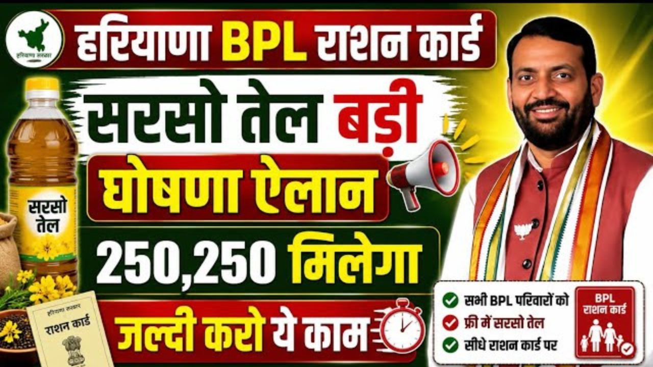 हरियाणा BPL Ration Card: सरसों तेल पर बड़ी खबर, सरकार के ऐलान से किसे होगा फायदा?