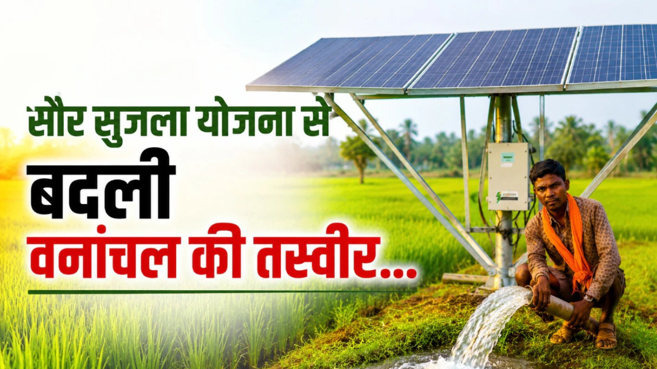 छत्तीसगढ़ में सौर सुजला योजना का असर, Solar Pump से किसानों की सिंचाई हुई आसान