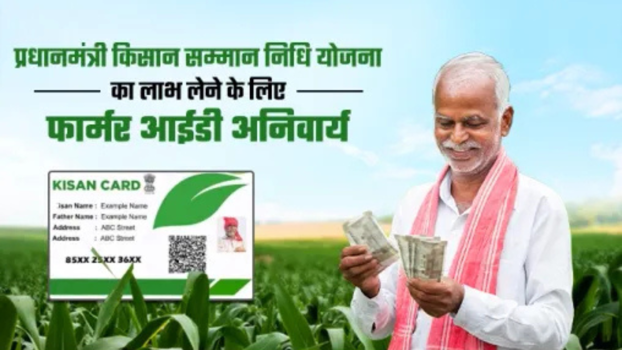 किसानों के लिए बड़ी पहल: किसान ID से लोन, बीमा और सरकारी योजनाओं का लाभ लेना आसान होगा।