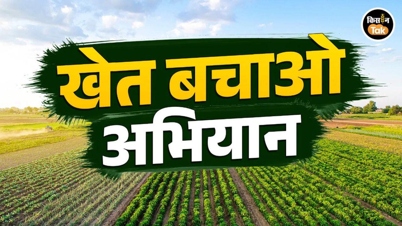 खेत बचाओ अभियान 2026: मिट्टी की सेहत और खाद प्रबंधन के बारे में पूरी जानकारी