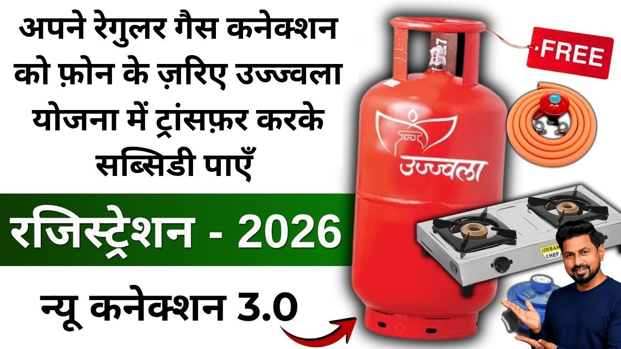 Get a subsidy by transferring your regular gas connection to the Ujjwala Yojana via phone.